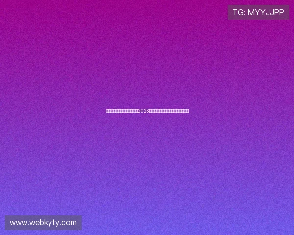 华体会体育真人国际深度解读2026世界杯热门球队战术布局与比赛亮点