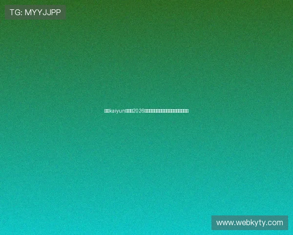 开云kaiyun官网:2026年世界杯比赛时间表与赛程安排详细介绍 开云kaiyun官网:2026年世界杯比赛时间表与赛程安排详细介绍